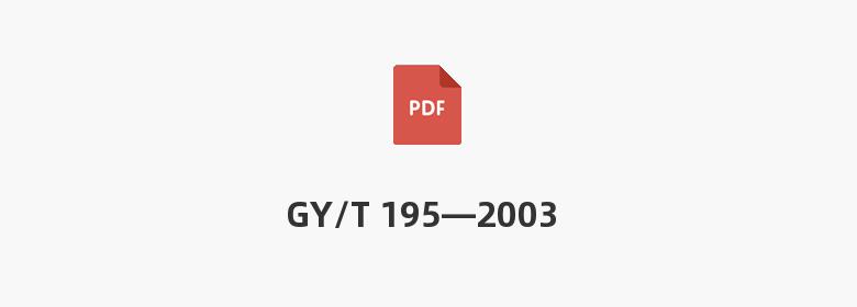 GY/T 195—2003